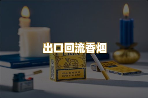 出口回流香烟